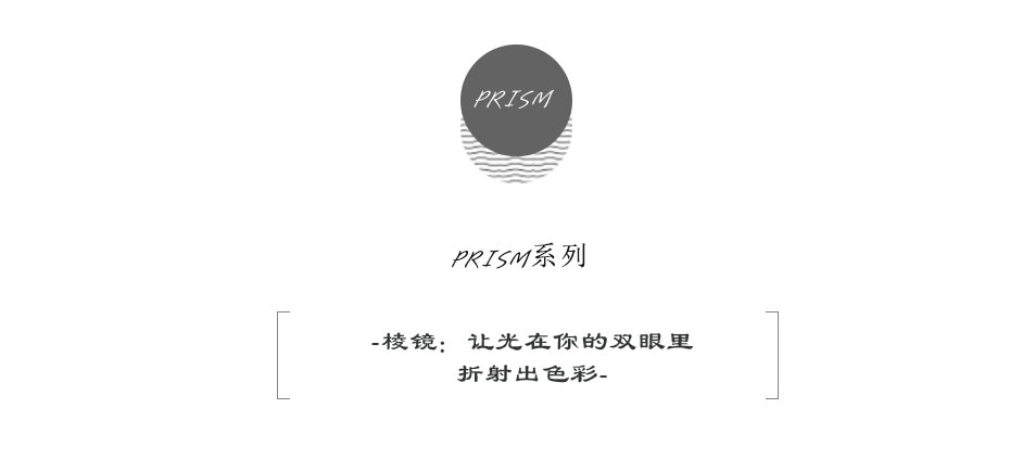 棱镜：让光在你的双眼里折射出色彩