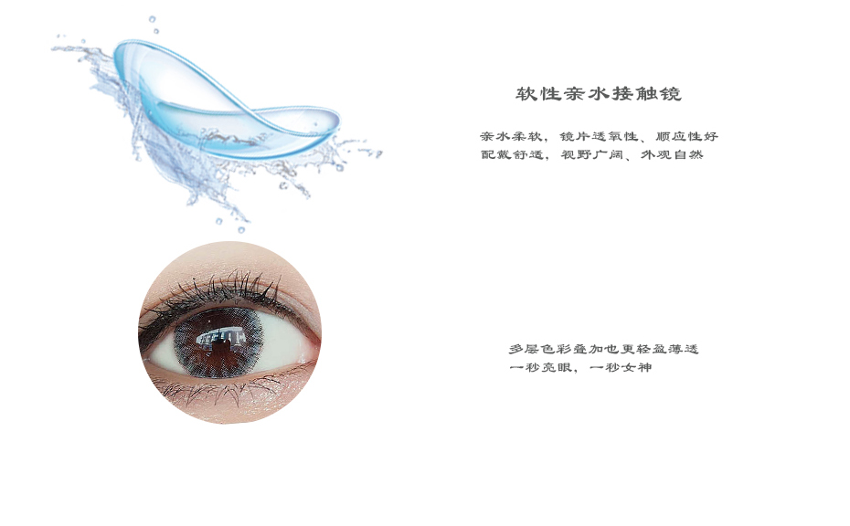 软性亲水接触镜