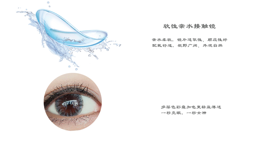软性亲水接触镜