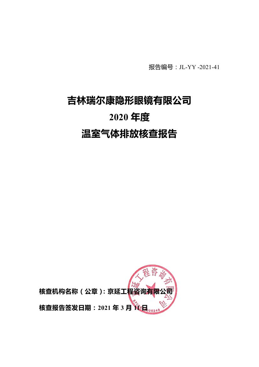 2020 年度吉林瑞尔康隐形眼镜有限公司温室气体排放核查报告(图1)